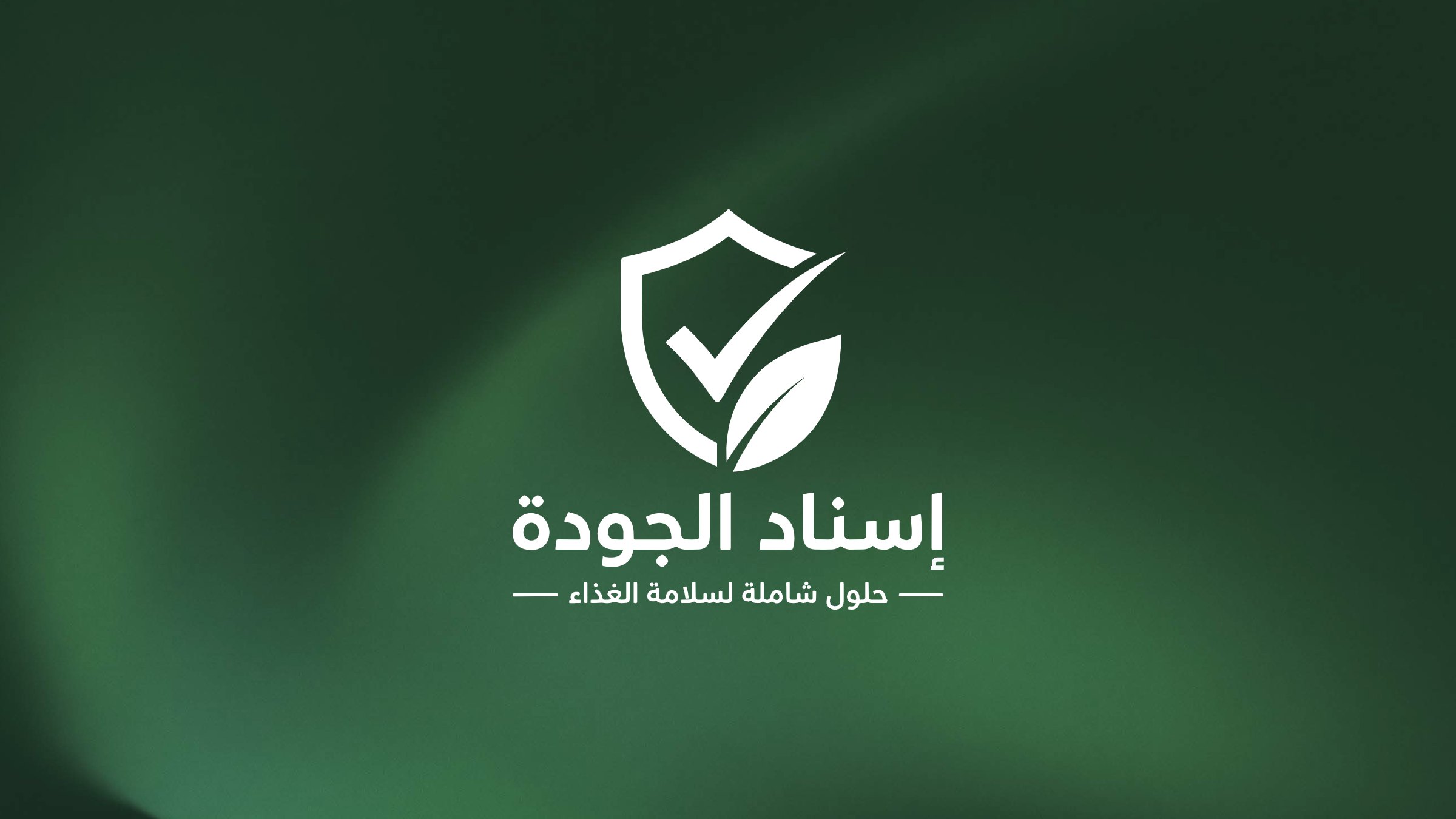 إسناد الجودة
