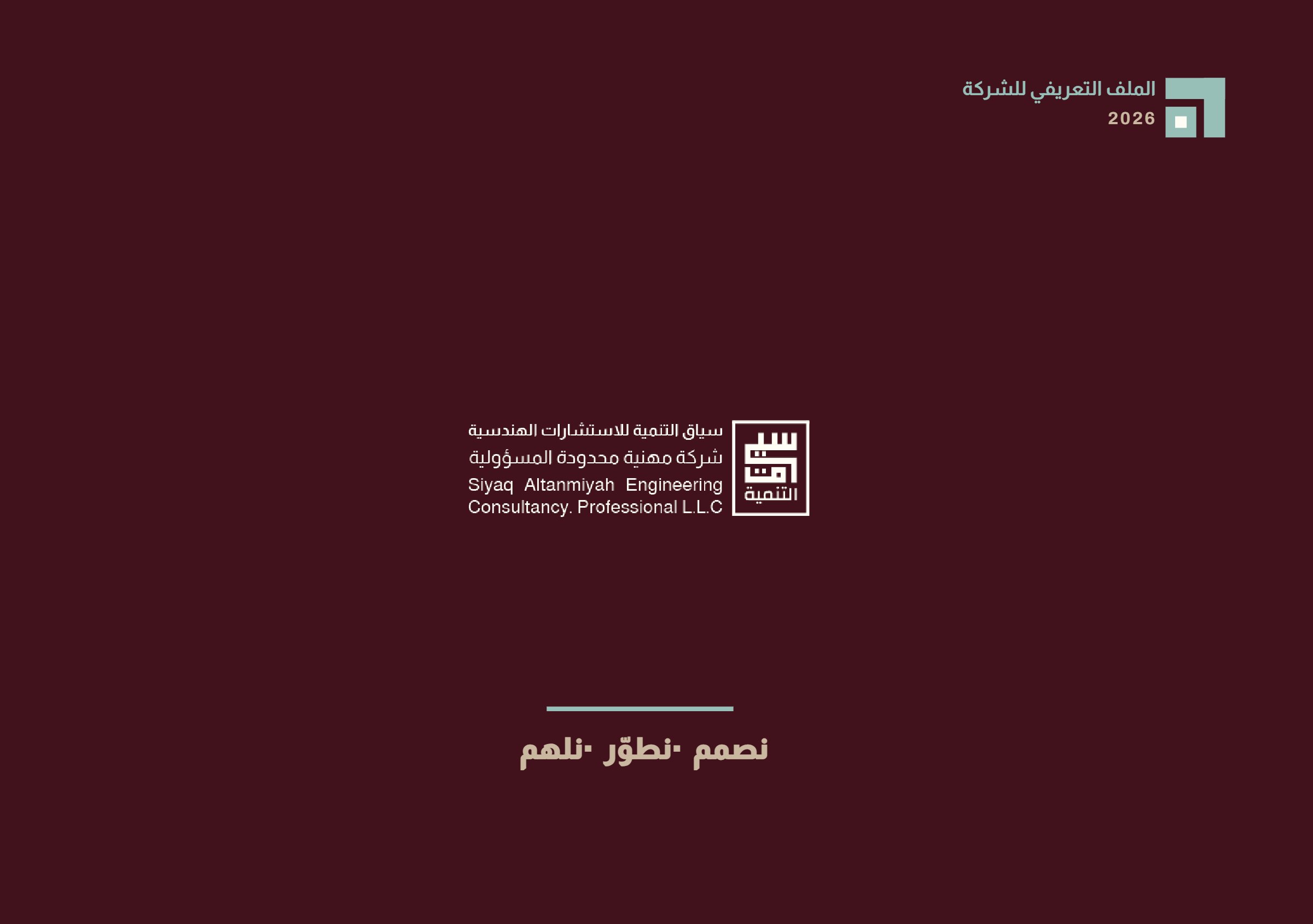 سياق التنمية للاستشارات الهندسية