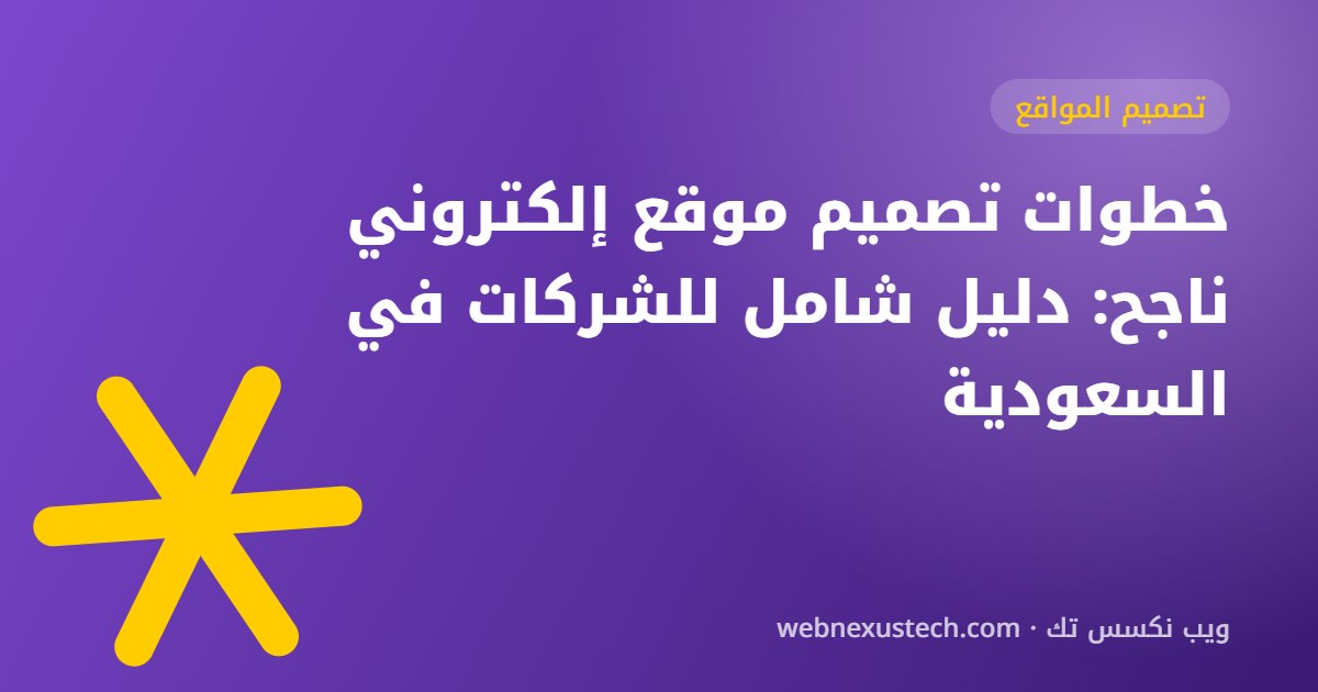 خطوات تصميم موقع إلكتروني ناجح: دليل شامل للشركات في السعودية