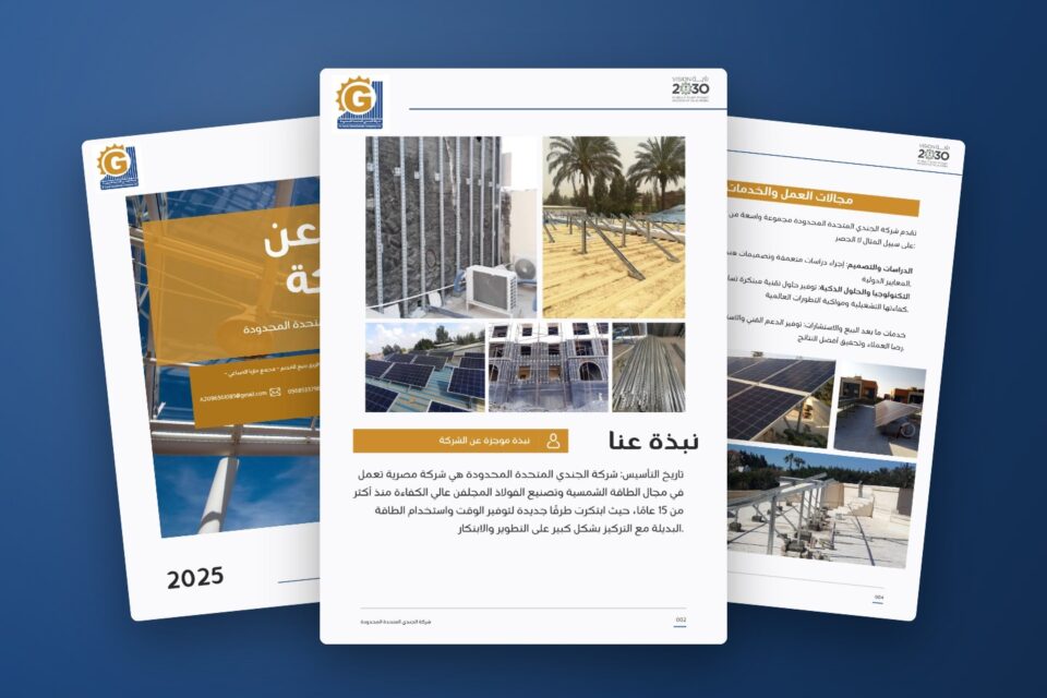 شركة الجندي المتحدة — الملف التعريفي
