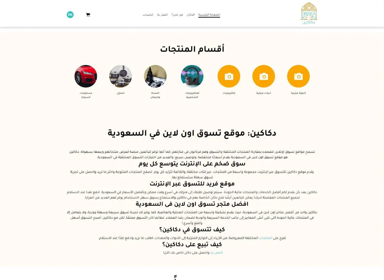 لقطة شاشة من موقع دكاكين — الصفحة الرئيسية