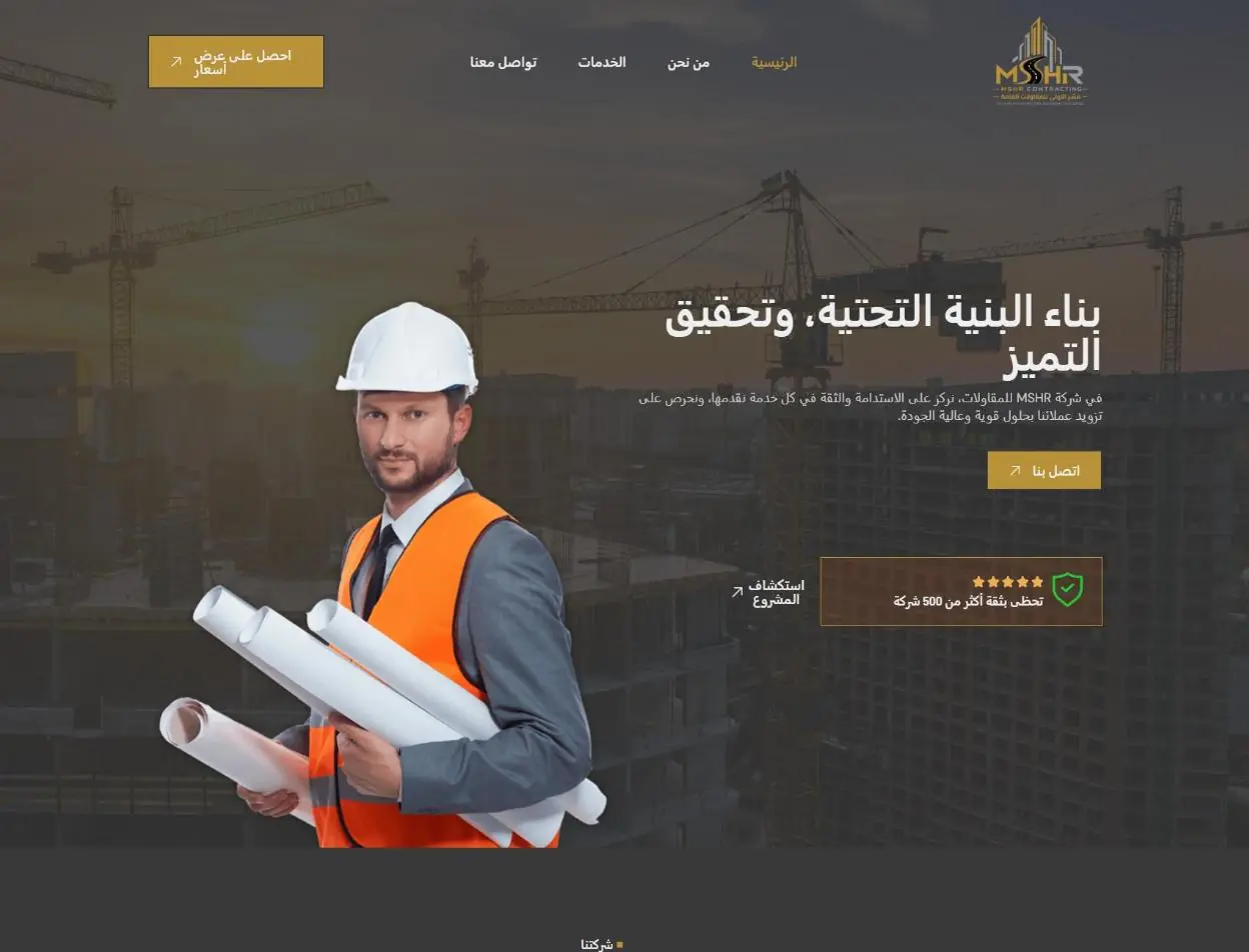 لقطة شاشة من موقع مشر للمقاولات — الصفحة الرئيسية